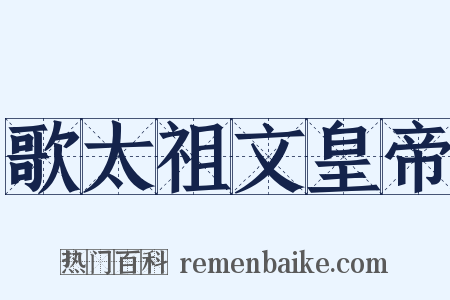 歌太祖文皇帝是什么意思的图片